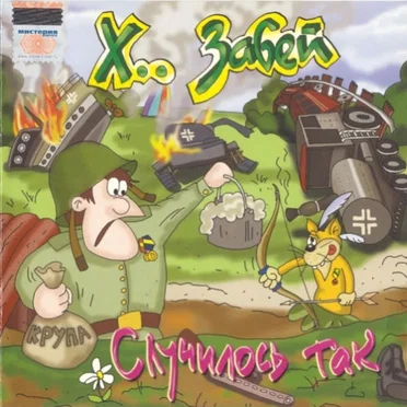 Случилось так: лучшие песни 1993-2003