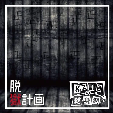 脱獄計画