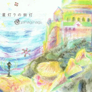 星灯りの街灯