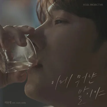 허용별 프로젝트 #3 - 이게 뭐냔 말이야