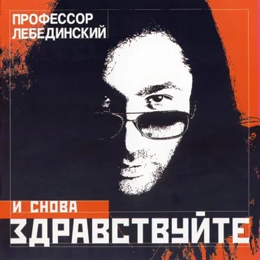 И снова здравствуйте by Профессор Лебединский - album cover