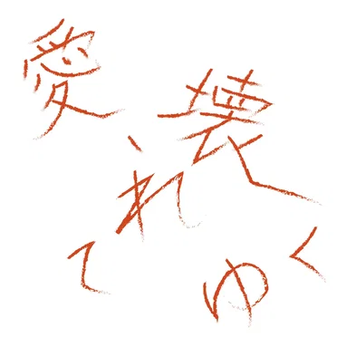 愛、壊れてゆく