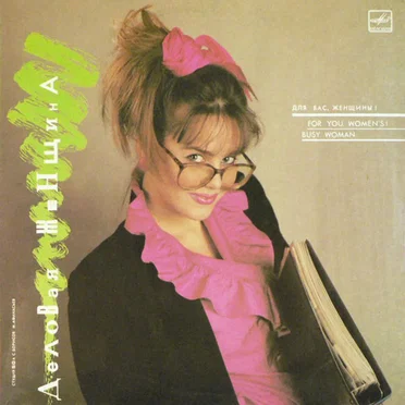 Деловая женщина by Various Artists - album cover