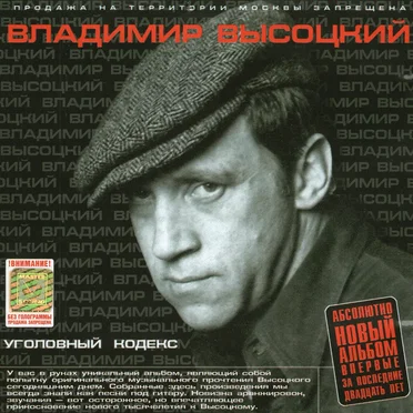 Уголовный кодекс by Владимир Высоцкий - album cover
