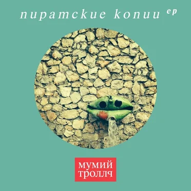 Пиратские Копии EP