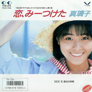恋、みーつけた