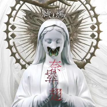 奈落ノ翅