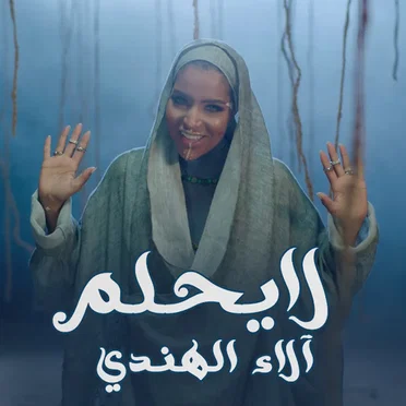 لا يحلم by آلاء الهندي - album cover