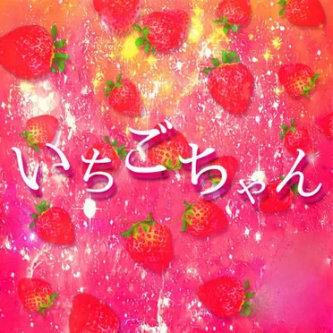 いちごちゃん