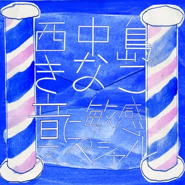 音に敏感スペシャル