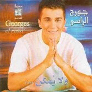 Wala Yomken by George El Rassi - album cover