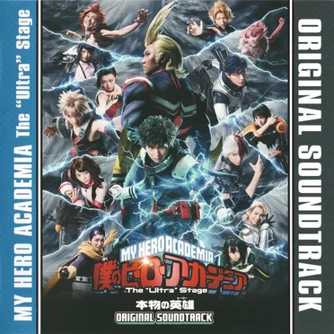 「僕のヒーローアカデミア」The "Ultra" Stage 本物の英雄(ヒーロー)オリジナルサウンドトラック