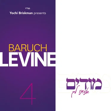 Baruch Levine 4: Modim