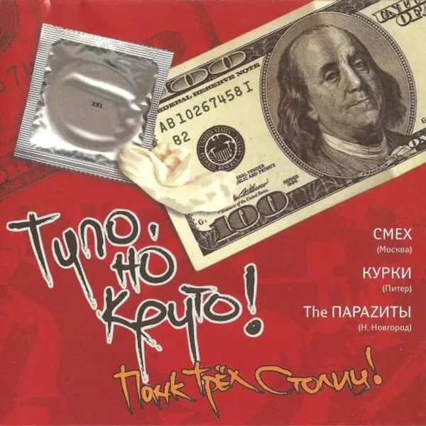 Тупо, но круто! Панк трёх столиц!