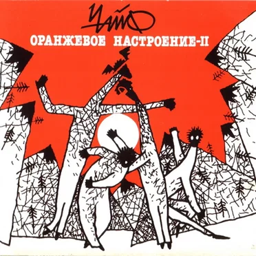 Оранжевое настроение — II