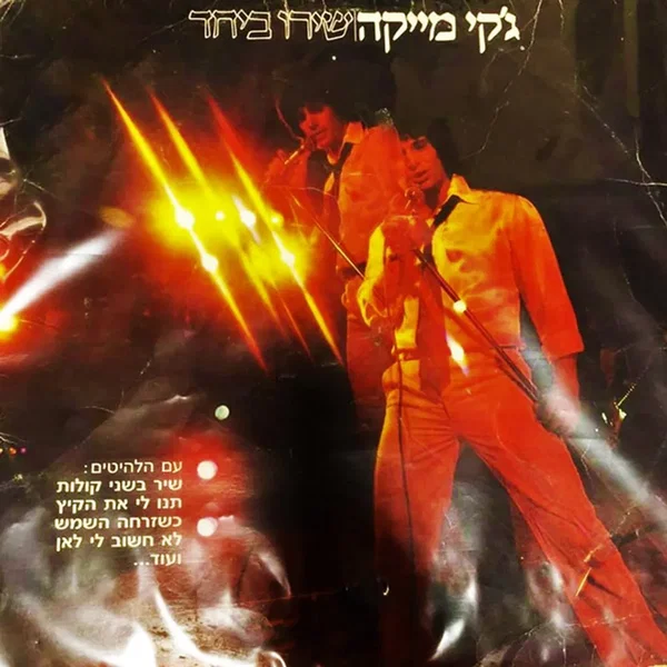 שירו ביחד
