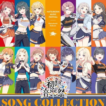 初星音楽祭 SONG COLLECTION