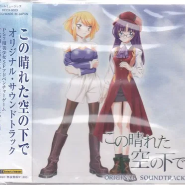 この晴れた空の下で ORIGINAL SOUNDTRACK by 本間雅明 - album cover