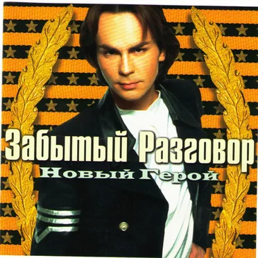 Новый герой by Забытый разговор - album cover