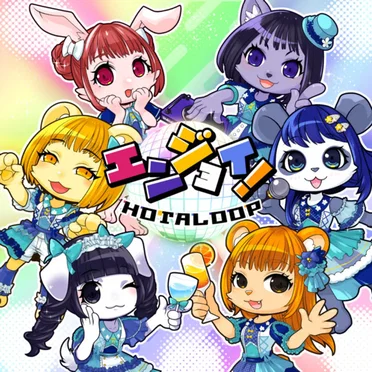 エンジョイ！