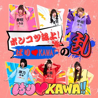 ポンコツ返上!ばり♡KAWA!!の乱