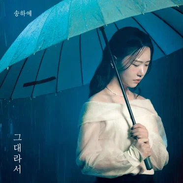 그대라서 (2025 ver.)