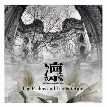 The Psalms and Lamentations by 凛 -the end of corruption world- - album cover
