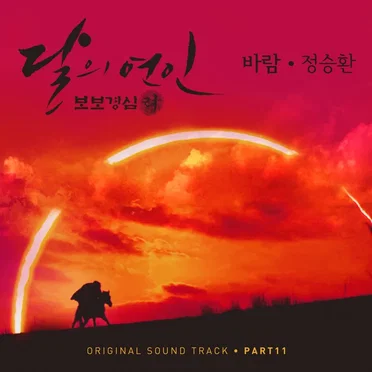달의 연인 - 보보경심 려 OST Part 11