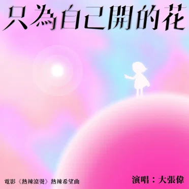 大张伟