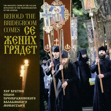Се Жених грядет by Хор братии Валаамского монастыря - album cover