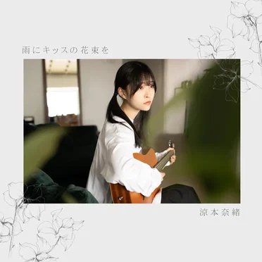 涼本奈緒