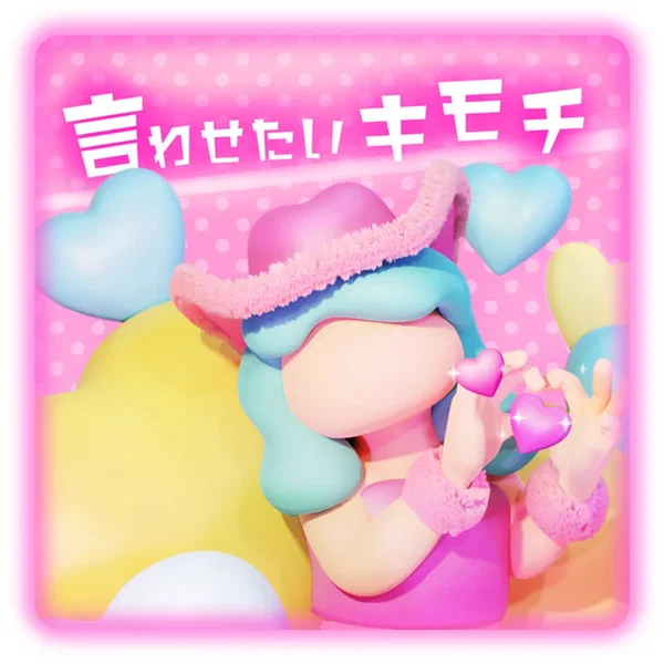 言わせたいキモチ