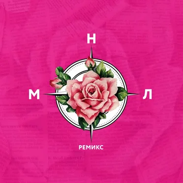 Роза компас ремиксы by Марсу Нужны Любовники - album cover