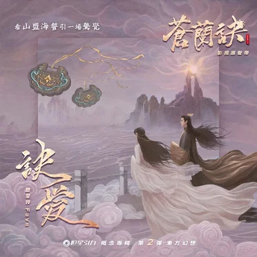 訣愛 (劇集《蒼蘭訣》片頭曲)