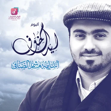 ليه الخوف by أسامة الصافي - album cover