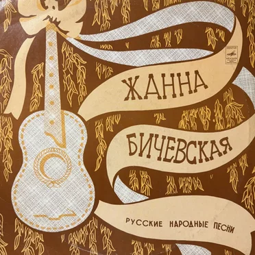 Русские народные песни