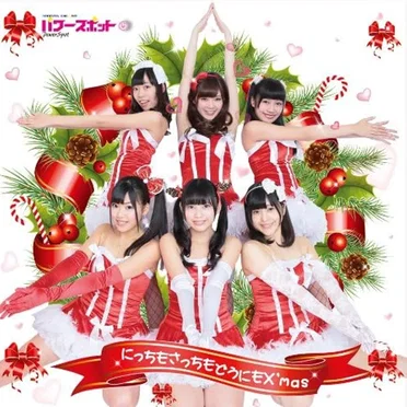 にっちもさっちもどうにもX’mas