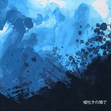嘘吐きの隣で