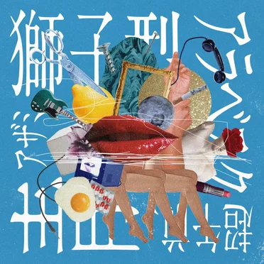 獅子型アラベスク超午前、青