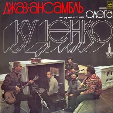 Джаз-ансамбль под руководством Олега Куценко by Джаз-ансамбль под руководством Олега Куценко - album cover