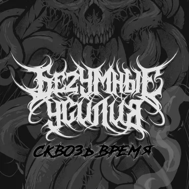 Сквозь Время by БеZумные Усилия - album cover