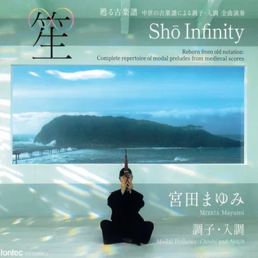 笙∞ Shō Infinity 甦る古楽譜 中世の古楽譜による調子・入調 全曲演奏