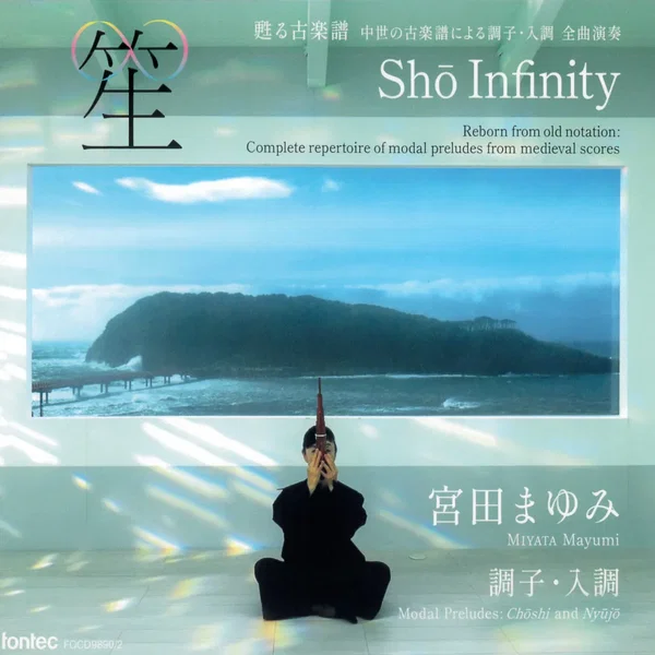 笙∞ Shō Infinity 甦る古楽譜 中世の古楽譜による調子・入調 全曲演奏