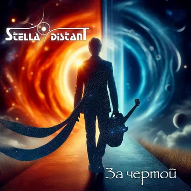 За чертой by Stella Distant - album cover