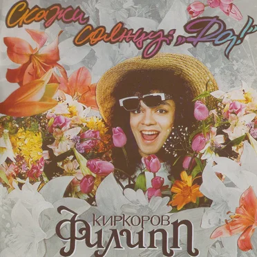 Скажи солнцу: "Да!"