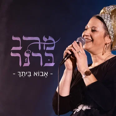 אָבוֹא בֵּיתְךָ