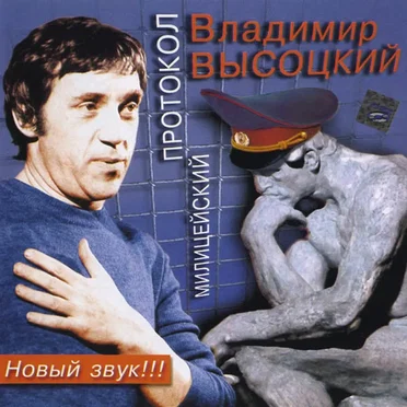 Милицейский протокол by Владимир Высоцкий - album cover