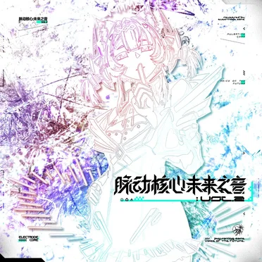 脉动核心:未来之音 Vol.2 by Various Artists - album cover