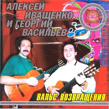 Вальс возвращения