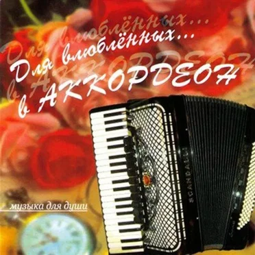 Для влюблённых... в аккордеон by Юрий Пашалы - album cover